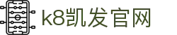 k8凯发官网|k8登录平台 - (中国)德阳k8凯发官网咨询集团有限公司欢迎您